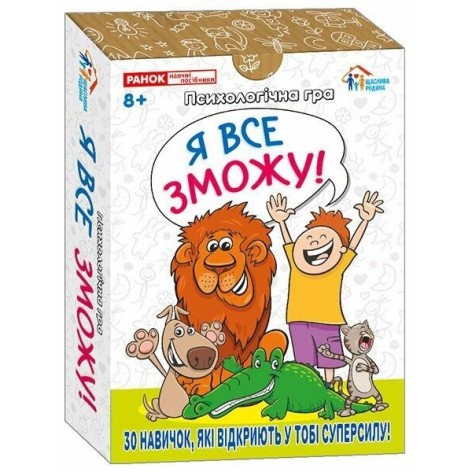 Психологічна гра для занять з дітьми "Я все зможу!"
