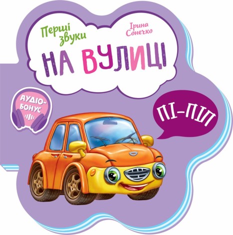 Первые звуки : На улице (у)(64.9)