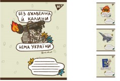 Зошит А5/96 лін. YES Ukraine bravery, зошит дя записів5шт. в уп. //