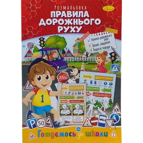 Книжка готуємось до школи "Правила дорожнього руху"