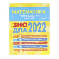 Тестові завдання у форматі ЗНО ДПА 2022. Математика 