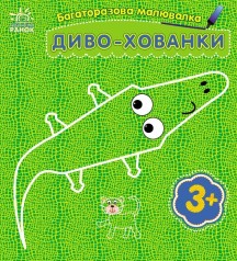 Многоразовая раскраска : Чудо-спрятки (у)(34.9)