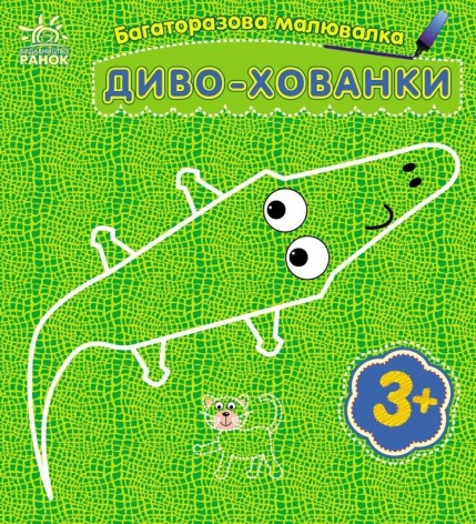 Багаторазова малювалка : Диво-хованки (у)(34.9)