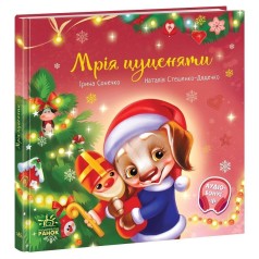 Зворушливі книжки : Мрія цуценяти (у)