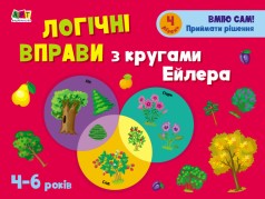 Розвиваючі зошити: Логічні вправи з колами Ейлера, 4-6 років, 4 (укр)
