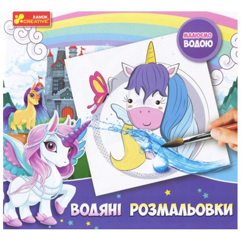 Водные раскраски "Рисуем водой: Единорожки" (укр)