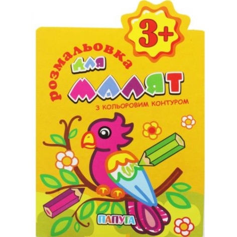 Раскраска с цветным контуром "Попугай" (укр)