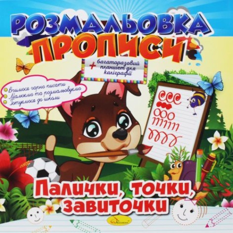 Раскраска-прописи: "Палочки, точки, завиточки" (укр)