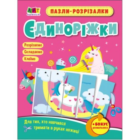 Пазли-розрізалки "Одинорижки" (укр)
