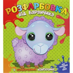 Раскраска с цветным контуром 