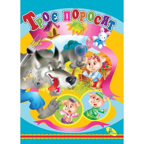 Книга дитяча "Троє поросят"