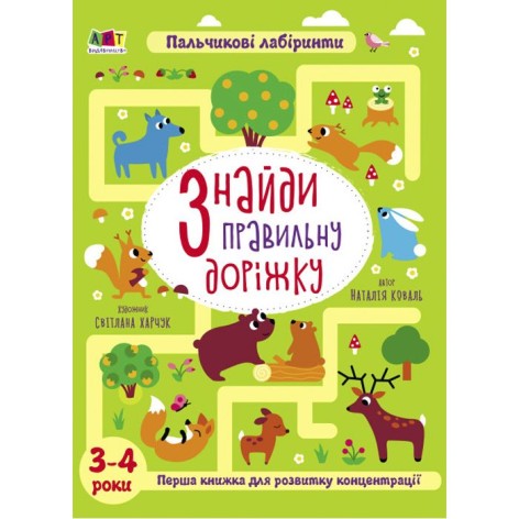 Книга "Знайди правильну доріжку" (укр)