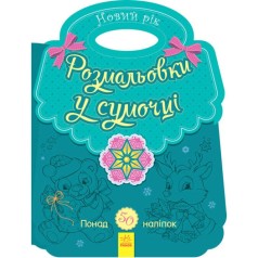 Раскраска в сумочке 