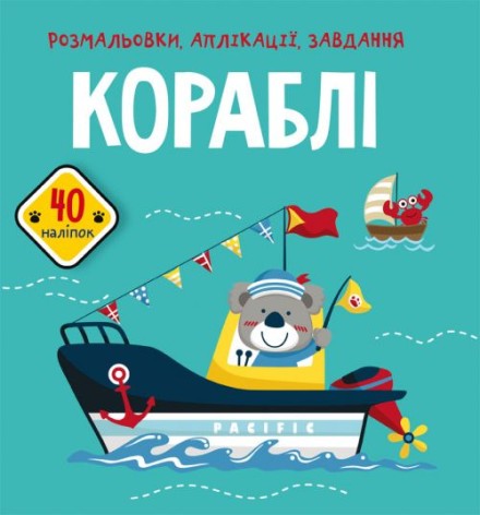 Книга "Раскраски, аппликации, задания. Корабли"