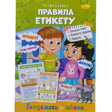 Книжка готуємось до школи "Правила етикету"