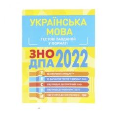 Тестовые задания в формате ЗНО ГНА 2022. Украинский язык 