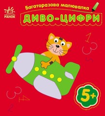 Многоразовая малёвка : Чудо-цифры (у)(34.9)