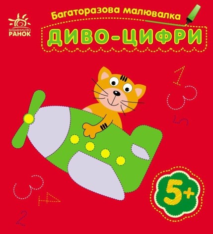 Многоразовая малёвка : Чудо-цифры (у)(34.9)