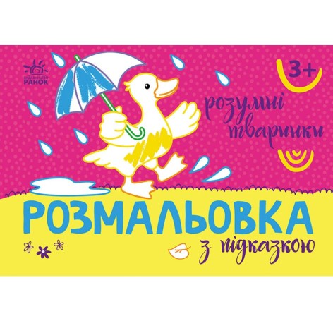 Раскраска с цветным контуром "Умные зверушки" (укр)