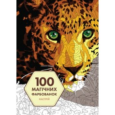100 магических окрасок: Настроение (укр) книга
