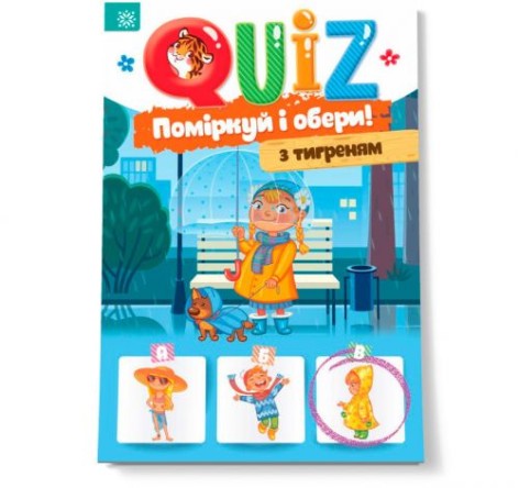 Книга "QUIZ: Подумай и выбери. С тигренком"