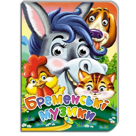 Книга "Очі. Бременські музиканти" (укр)