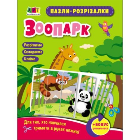 Пазли-розрізалки "Зоопарк" (укр)