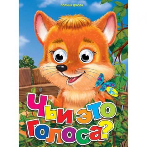 Книга Глазки "Чьи это голоса", рус