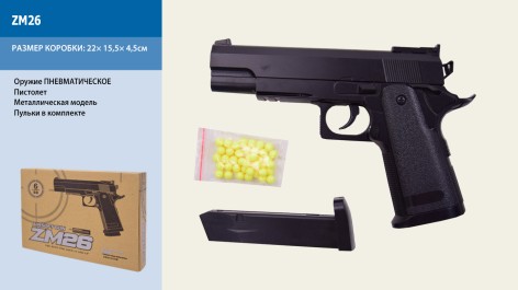 Пистолет игрушечный Cyma ZM26 с пульками, металлический, в коробке 22*16*5