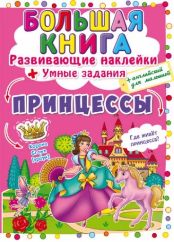 Большая книга "Развивающие наклейки. Умные задания. Принцессы" (рус)