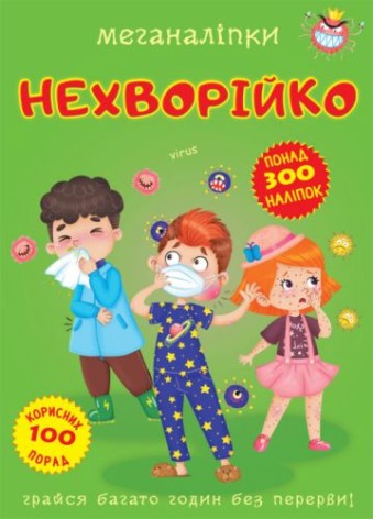 Книга "Меганаклейки. Неболійка" (укр)