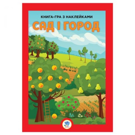 Книга-гра з наклейками "Сад та город", укр