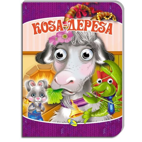 Книга "Очі-міні. Коза-Дереза" (укр)