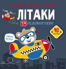 Книга "Раскраски, аппликации, задания. Самолеты"