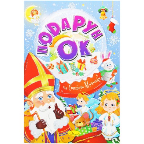 Раскраска "Подарок от Святого Николая" (укр)