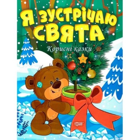 Книжка "Полезные сказки. Я встречаю праздники"(укр)
