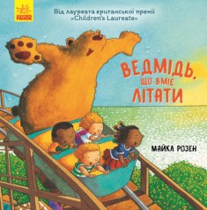 Дитяча книжка Несерійний: Ведмідь, що вміє літати (укр)