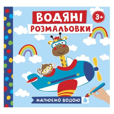 Водные раскраски 