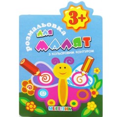 Раскраска с цветным контуром 