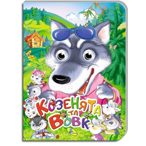 Книга "Очі. Козенята та вовк" укр