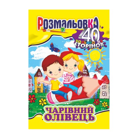 Книжка Розмальовка-іграшка А4 