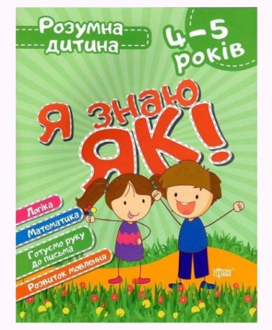 Книга Умный ребёнок Я знаю как  4-5 года укр