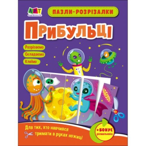 Пазли-розрізалки "Прибульці" (укр)