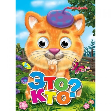 Книга Глазки "Это кто?", рус