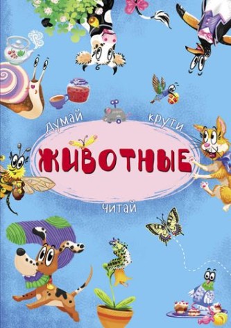 Книга-картонка с механизмом "Думай, крути, читай. Животные" (рус)