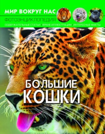 Книга "Мир вокруг нас. Большие кошки" рус