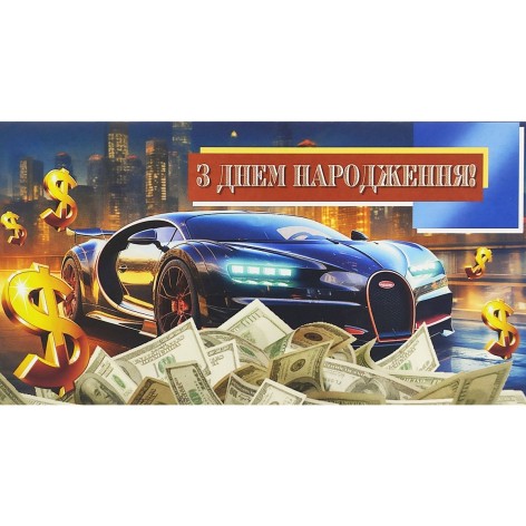 Конверт мужской "С днем рождения" 1014