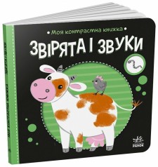 Моя контрастная книга : Животные и звуки (у)(115)
