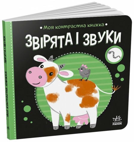 Моя контрастная книга : Животные и звуки (у)(115)