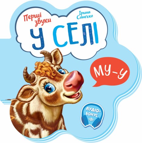 Первые звуки : В селе (у)(64.9)